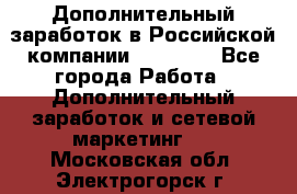 Дополнительный заработок в Российской компании Faberlic - Все города Работа » Дополнительный заработок и сетевой маркетинг   . Московская обл.,Электрогорск г.